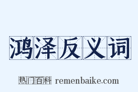 鸿泽反义词是什么意思的图片